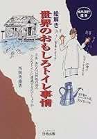 絵解き 世界のおもしろトイレ事情―さあ あなたは何処の国のどんなトイレに遭遇するのでしょうか (海外旅行選書)