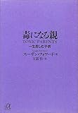 毒になる親 一生苦しむ子供 (講談社プラスアルファ文庫)