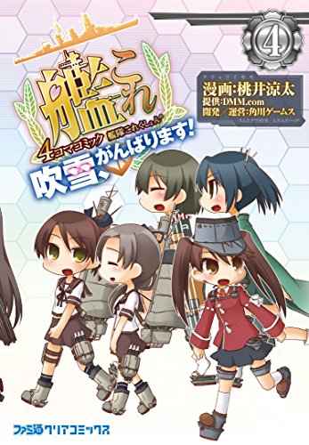 艦隊これくしょん -艦これ- 4コマコミック 吹雪、がんばります!(4) (ファミ通クリアコミックス)