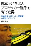 日本でいちばんプロサッカー選手を育てた男―流通経済大学サッカー部監督中野雄二のやり方