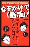 なぞかけで「脳活」!―脳を活性化させるドリル付き