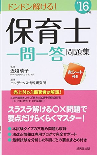 保育士一問一答問題集〈’16年版〉