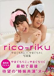 rico-riku　やまぐちりこ×やまぐちりく写真集