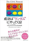 成功は“ランダム”にやってくる！　チャンスの瞬間「クリック・モーメント」のつかみ方