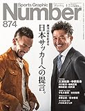 Number(ナンバー)874号　日本サッカーへの提言 (Sports Graphic Number(スポーツ・グラフィック　ナンバー))