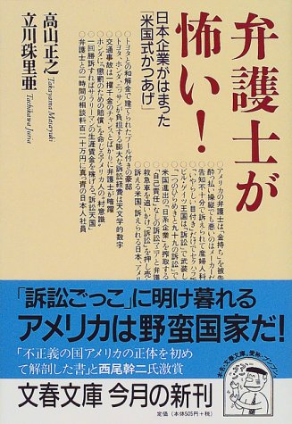 弁護士が怖い!―日本企業がはまった「米国式かつあげ」 (文春文庫)