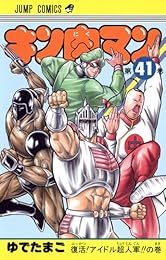 キン肉マン 41 (ジャンプコミックス)