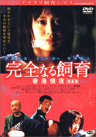 完全なる飼育 香港情夜 完全版 [DVD]