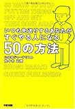 いつも先送りするあなたがすぐやる人になる50の方法