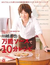 川越達也の万能ソースで10分レシピ―おもてなしにも使える！川越流24種のソース・たれ・ドレッシング (主婦の友αブックス)