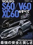 ボルボS60/V60/XC60のすべて (モーターファン別冊 ニューモデル速報/インポート 33)