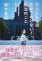 大人たちには任せておけない! 政治のこと 18歳社長が斬る、政治の疑問