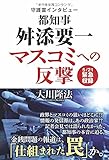 守護霊インタビュー 都知事 舛添要一 マスコミへの反撃 (OR books)