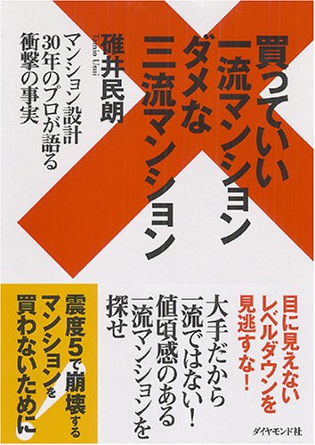 買っていい一流マンションダメな三流マンション