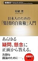 日本人のための「集団的自衛権」入門 (新潮新書 558)