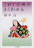 これで古典がよくわかる (ちくま文庫)