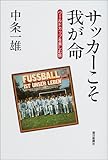 サッカーこそ我が命―ワールドカップを楽しむ旅