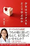 少女はセックスをどこで学ぶのか (一般書)