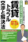 [弁護士がきちんと教える] 賃貸トラブル 交渉と解決法 (暮らしの法律)