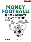 統計学が解き明かす　サッカーの“新時代” (週刊ダイヤモンド 特集BOOKS（Vol.56）)