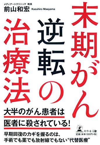 末期がん逆転の治療法