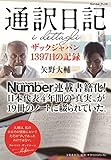 通訳日記 ザックジャパン1397日の記録 (Sports Graphic Number PLUS)