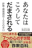 あなたはこうしてだまされる　詐欺・悪徳商法１００の手口