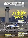 東京国際空港 (イカロス・ムック)