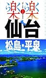 仙台・松島・平泉 (楽楽)