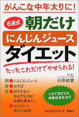 がんこな中年太りに!石原式朝だけにんじんジュースダイエット