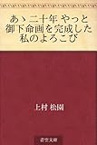 あゝ二十年 やっと御下命画を完成した私のよろこび