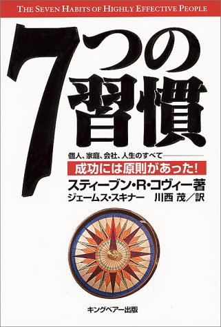 7つの習慣―成功には原則があった!