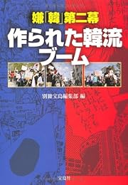 嫌「韓」第二幕 作られた韓流ブーム (宝島SUGOI文庫)