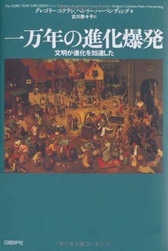 一万年の進化爆発 文明が進化を加速した