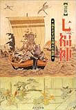 図説 七福神―福をさずける神々の物語 (シリーズ日本の信仰)