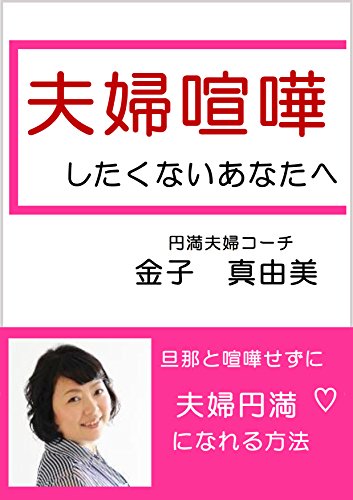 夫婦喧嘩したくないあなたへ: 旦那と喧嘩せずに夫婦円満になれる方法