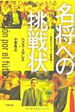 名将への挑戦状 ～世界のサッカー監督論～