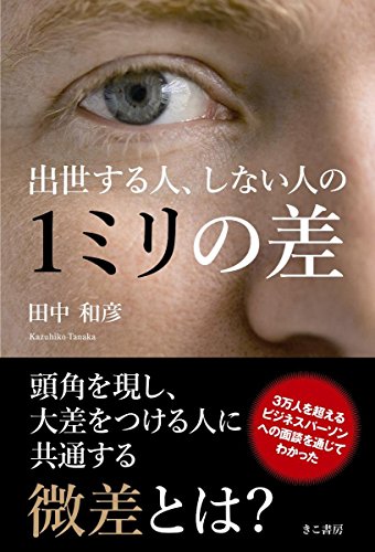 出世する人、しない人の1ミリの差