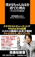 僕が2ちゃんねるを捨てた理由 (扶桑社新書 54)