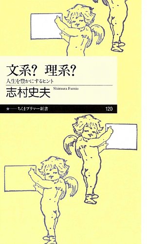 文系?理系?―人生を豊かにするヒント (ちくまプリマー新書)