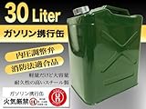 ガソリンタンク 自動車、バイク、オートバイなど■消防法適合品 30L 防災/緊急/地震/災害 UN規格取得品