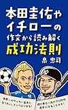 本田圭佑やイチローの作文から読み解く成功法則