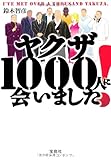 ヤクザ1000人に会いました! (宝島SUGOI文庫)