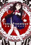 Fate/Prototype ̃tOc (2)