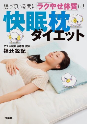 快眠枕ダイエット