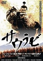 サウラビ [DVD]