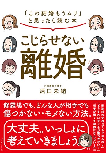 こじらせない離婚―――「この結婚もうムリ」と思ったら読む本