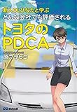 新人OLひなたと学ぶ どんな会社でも評価されるトヨタのPDCA