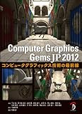 Computer Graphics Gems JP 2012 -コンピュータグラフィックス技術の最前線-