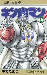 キン肉マン 46 (ジャンプコミックス)